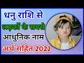 Dhanu Rashi ke Ladkon ke Naam 2023 | 2022 मे आने वाले हिंदू लड़को के धनु राशि के लोकप्रिय नाम | boys