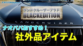 【プラド】【プラド150】【ランクルプラド】ナオパパのおすすめ社外品アイテム紹介です！