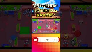 【荒野亂鬥】把Bug融合Bug？蓋瑞的兩個Bug合體將會如何？