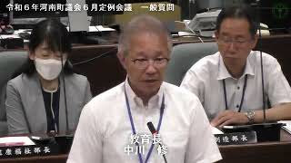 令和６年河南町議会６月定例会議廣谷武議員02