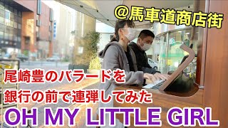 【#尾崎豊】銀行の前で連弾してたらお迎えが…OH MY LITTLE GIRL【#馬車道商店街】