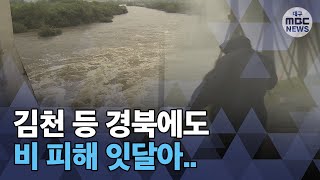 [대구MBC뉴스] 곳곳 기습 폭우, 침수 피해 속출