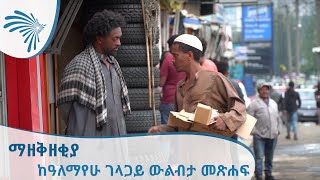 ማዘቅዘቂያ - ከዓለማየሁ ገላጋይ ውልብታ መጽሐፍ - Mazeqezqiya - ትዕይንተ መጽሐፍት [Arts TV World]