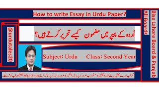 How-to-write-Essay-in-Urdu-Paper? اُردو کےپیپر میں مضمون کیسے تحریر کرتے ہیں ؟ #secondyearurdupaper