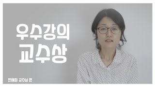 GLC 우수강의교수상 수상자 특별 인터뷰 – 전혜림  교수님 편