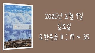 250209(일) / 생명의삶 하루줄기잡기 (요한복음 11 : 17  -  35)