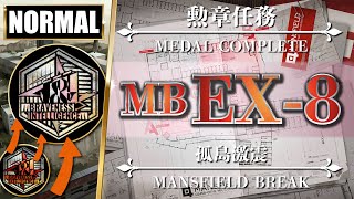 『MB-EX-8（通常 + 勲章加工：禁固装置3つ以上残し）』核心オペ + 低レア攻略：クリア参考例【アークナイツ | Arknights】