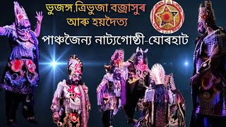 ভুজঙ্গ,ত্রিভুজা,বজ্রাসুৰ আৰু হয়দৈত্যৰ দুর্দান্ত অভিনয়|| পাঞ্চজৈন্য নাট্যগোষ্ঠী-যোৰহাট || #vauna