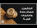 البتكوين.. خسائر حادة وتخارجات قوية