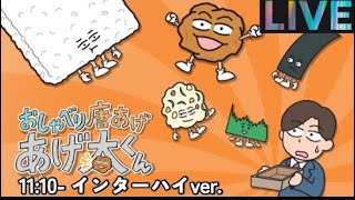 おしゃべり唐あげあげ太くんインハイフェスVer