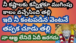 నీ కష్టాలకు కన్నీళ్లకు ముగింపు కాలం వచ్చేసింది నీకంట పడిన వెంటనే తప్పక చూడు తల్లి