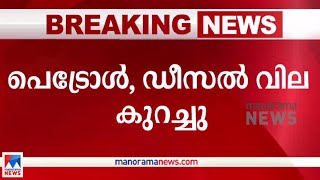 പെട്രോള്‍ ലീറ്ററിന് 9.5 രൂപയും ഡീസലിന് ഏഴ് രൂപയും കുറയും | Fuel Price