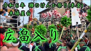 令和6年 灘のけんか祭り(本宮)木場屋台 広畠入り