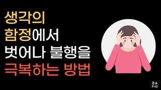 생각의 함정에서 벗어나 불행을 극복하는 방법 I 오디오북 I 명언 I 힐링글