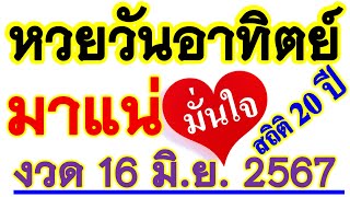 สถิติ 20 ปี【เลขนี้ ...มาบ่อยที่สุด】หวยวันอาทิตย์ วันที่ 16 มิถุนายน 2567 ... รีบหาล๊อตฯ ((ก่อนหมด))