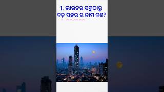 #ଭାରତର ସବୁଠାରୁ ସହର ନାମ #bharatara city name🚊🙏🌎