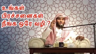 உங்கள் பிரச்சனைகள் நீங்க ஒரே வழி ?  ᴴᴰ ┇ Moulavi Abdul Basith Bukhari ┇DawahTeam