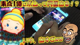 【ツムツム】そんな出る！？シンデレラって素点1億で何個ボム出るのか検証してみた！【こうへいさん】