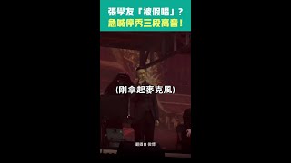 張學友「被假唱」？　急喊停秀三段高音！ #Shorts