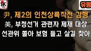 다급한 민주당과 선관위의 尹 체포 총력전에 맞서는... 대통령의 제2의 인천상륙작전