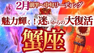 かに座 2月前半【モテ期！運からも人からも愛される】成功の秘訣はちゃんとオフする事　蟹座　2025年２月運勢　タロットリーディング