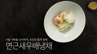 (ENG) 제철재료로 만드는 품격 한식 시리즈 / 사각사각 새콤달콤 입맛 돋우는 초간단 품격 가을 냉채, 연근새우배냉채 Lotus Root, Shrimp and Pear Salad