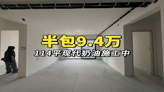 现代奶油9.4W半包，施工中...