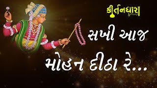 Sakhi Aaj Mohan Ditha Re | Kirtandhara | PremanandSwami | Gyanjivandasji Swami - Kundaldham