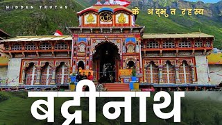 BADRINATH MYSTERY | बद्रीनाथ धाम के छुपे हुए राज | चमत्कार या विज्ञान?#newfeeds