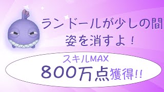 【ツムツム】ランドール　スキルMAX　800万点