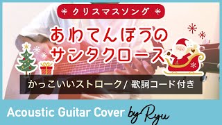 【かっこいいギター弾き語りコード付】あわてんぼうのサンタクロース/クリスマスソング アコギ男性カバー 歌詞