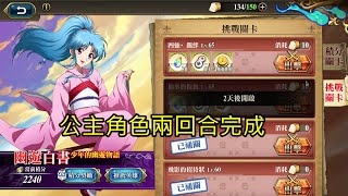 四強‧羈絆 幽遊白書少年的幽遊物語(復刻) 夢幻模擬戰 Mobile (公主角色兩回合完成)