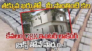 తక్కువ ఖర్చుతో.. మీ సొంతింటి కల | GRK Bricks | Best bricks For House Construction | Master Key TV