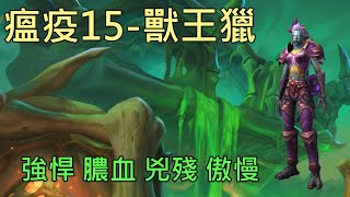 【多莉的魔獸世界】瘟疫之臨 M15 獸王獵  強悍 膿血 兇殘 傲慢 暗影之境 - World of Warcraft 9.0 shadowlands M+ Plaguefall