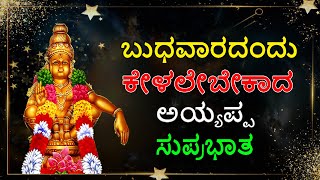 ಬುಧವಾರದಂದು ಕೇಳಲೇಬೇಕಾದ ಅಯ್ಯಪ್ಪ ಸುಪ್ರಭಾತ | Ayyappa Suprabatham | Jayasindoor Bhakti Geetha