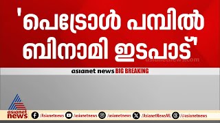 പെട്രോള്‍ പമ്പ് ബെനാമി ഇടപാടാണെന്ന് നവീന്‍ ബാബുവിന്റെ കുടുംബം | Naveen Babu | ADM | PP Divya