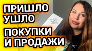 ПАРФЮМЕРНЫЕ ПОКУПКИ и ПРОДАЖИ | Пришло / Ушло