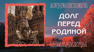 АУДИОКНИГА ПОПАДАНЦЫ: ДОЛГ ПЕРЕД РОДИНОЙ