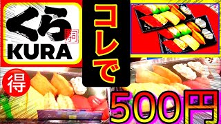 【くら寿司】1日20食限定！お持ち帰りのお子様セットがワンコイン500円で1つ無料のお得キャンペーン本日開始！【テイクアウト】ファミリーセットは300円引き！ビッくらポンも貰える！2020年4月10日