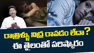 రాత్రి నిద్ర పట్టక పోవడం సమస్యకు ఈ నూనెతో పరిష్కారం | oil is the solution to the sleeping |IR Health