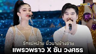 ใหม่ล่าสุด พระเอกซัน วงศธร x แพรวพราว แสงทอง | แสดงสด อ.วิเศษชัยชาญ จ.อ่างทอง