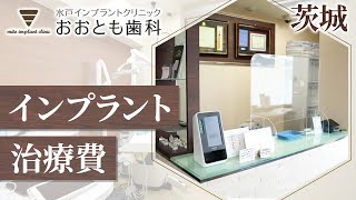 茨城でインプラントの治療費が評判の水戸インプラントクリニックおおとも歯科