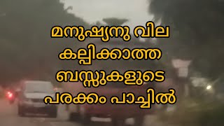 ബസ്സ്ക്കാരുടെ മരണ പാച്ചിൽ...അതും പൊട്ടി പൊളിഞ്ഞ റോഡിലൂടെ അതും രാജാവ് ജയിച്ച നാട്ടിൽ.