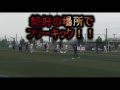 2017 6 25　第16回全国シニア 50歳以上 サッカー大会 azul 神奈川 vs ｱﾝｼｱｰﾉ 三重