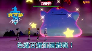 寶可夢劍 色違✨百變怪團體戰+捕捉！Shiny✨ Ditto raid and catch！by炎魂