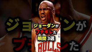 ジョーダンがブチギレた瞬間3選　#nba #バスケットボール #バスケ