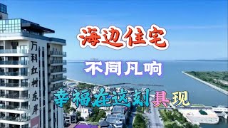 海边住宅，不同凡响，万科红树东岸，幸福不在远处。