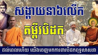 ដល់ពេលហេីយ​ យេីងចេញមកការពារបិដកពុទ្ធសាសនា/សង្គាយនា៦លេីក​ និងគម្ពីរបិដកខ្មែរ/ENG SOVANN TV