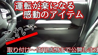 ハイエース快適化計画　ドアに肘置き付けたら運転が楽になった！