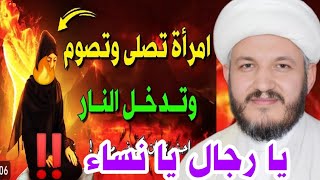 تحذير رجال ونساء يصلون ويصومون لكن يدخلون نار جهنم ‼️